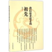 我们最老最老的祖先 陈建魁 编著 著作 社科 文轩网