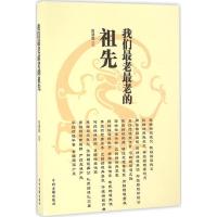 我们最老最老的祖先 陈建魁 编著 著作 社科 文轩网