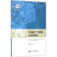 中蒙矿产资源合作研究 佟新华 著 经管、励志 文轩网