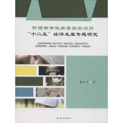 黔西南布依族苗族自治州"十二五"经济发展专题研究 戴卫平 著 经管、励志 文轩网