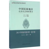 中国民族地区经济社会调查报告 王延中 主编;王延中,丁赛 分册主编 著作 经管、励志 文轩网