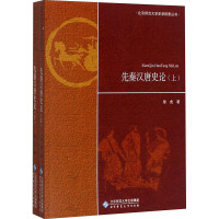 先秦汉唐史论(全2册) 黎虎 著作 社科 文轩网