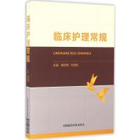 临床护理常规 艳,齐晓霞 主编 生活 文轩网