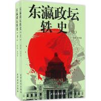 东瀛政坛轶史 (日)谷川岳 著 社科 文轩网