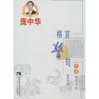 格言警句行书硬笔字帖 庞中华 书 著 文教 文轩网