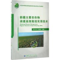 新疆主要农作物滴灌高效栽培实用技术 陈林,王海波 主编 大中专 文轩网