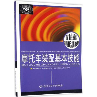 摩托车装配基本技能 刘昌林 主编 专业科技 文轩网