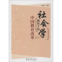 社会学视角下的中国教育改革 高水红 主编 文教 文轩网