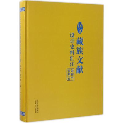 汉文藏族文献设计史料汇注 朱和平,邓昶 主编 著作 社科 文轩网