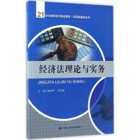 经济法理论与实务 赫荣平,肖彩娥 主编 大中专 文轩网
