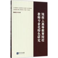 残疾人高等教育院校教师专业化特色研究 滕祥东 等 著 著作 文教 文轩网