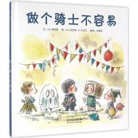 做个骑士不容易 