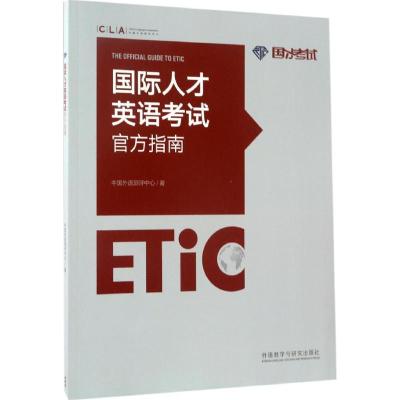 国际人才英语考试官方指南 中国外语测评中心 著 文教 文轩网