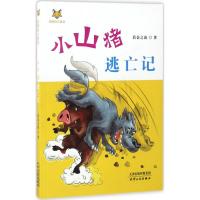 小山猪逃亡记 若金之波 著 少儿 文轩网