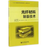 光纤材料制备技术 魏忠诚 主编 大中专 文轩网