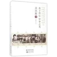 赤子丹心中华之光/王大珩传/老科学家学术成长资料采集工程丛书 胡晓菁 著 文学 文轩网