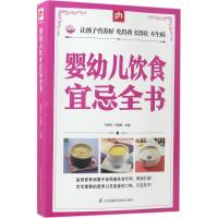 婴幼儿饮食宜忌全书 刘伟玲,于雅婷 主编 著作 生活 文轩网