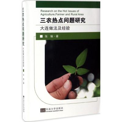 三农热点问题研究 张瑜 著 著 经管、励志 文轩网