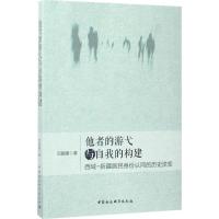 他者的游弋与自我的构建 闫国疆 著 社科 文轩网