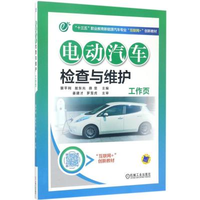 电动汽车检查与维护工作页 景平利,敖东光,薛菲 主编 大中专 文轩网