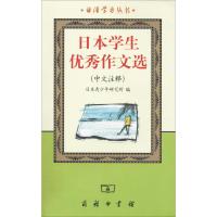 日本学生优秀作文选 日本青少年研究所 编 著 文教 文轩网