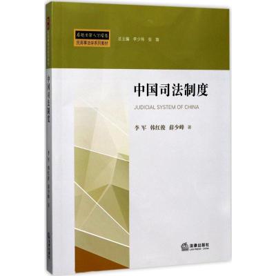 中国司法制度 李军,韩红俊,薛少峰 著 社科 文轩网