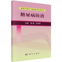 糖尿病防治 薛君,石丹华 主编 著作 大中专 文轩网