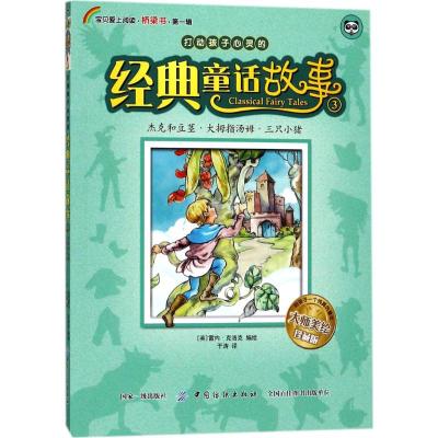 杰克和豆茎、大拇指汤姆、三只小猪 (英)雷内·克洛克(Rene Clock) 编绘;于涛 译 著作 少儿 文轩网