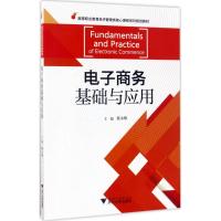 电子商务基础与应用 蔡小哩 主编 大中专 文轩网