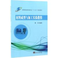 材料成型与加工实验教程 雷文 编著 专业科技 文轩网