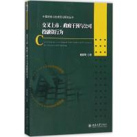 交叉上市、政府干预与公司投融资行为 覃家琦 著 经管、励志 文轩网