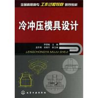 冷冲压模具设计(李慧敏) 李慧敏 著作 专业科技 文轩网