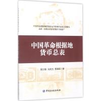 中国革命根据地货币总表 周士敏,马宪玉,贾章旺 著 经管、励志 文轩网