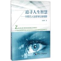 追寻人生智慧 张鸿燕 著 著 社科 文轩网