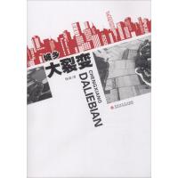 城乡大裂变 杨豪 著 经管、励志 文轩网