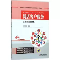 网店客户服务 周艳红 主编 大中专 文轩网
