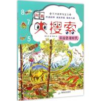 科普大搜索.重返恐龙时代 夏忠波 编;陶喆 绘 少儿 文轩网