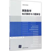 离散数学知识解析与习题解答 李秀芳,张小峰,杨洪勇 等 编著 大中专 文轩网