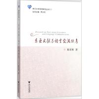 东亚文献与语言交流丛考 陈东辉 著;罗卫东 丛书主编 文教 文轩网