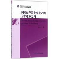 中国农产品安全生产的技术进步方向 孙艳香 著 经管、励志 文轩网