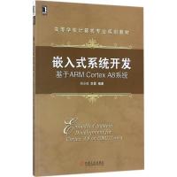 嵌入式系统开发 刘小洋,李勇 编著 大中专 文轩网