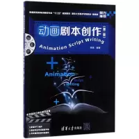 动画剧本创作 高思 编著 大中专 文轩网