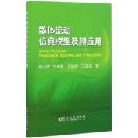 散体流动仿真模型及其应用 柳小波 等 著 专业科技 文轩网