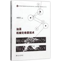 油菜机械化收获技术 吴崇友 等 著 专业科技 文轩网