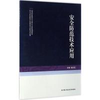 安全防范技术应用 张会芝 主编 社科 文轩网