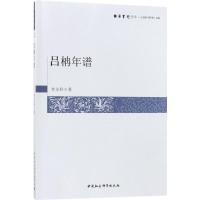 吕柟年谱 米文科 著 著作 社科 文轩网