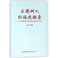 立德树人的福建探索 王建南 主编 文教 文轩网