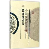 中国传统汉字装饰性研究 张同标,梁燕 著 文教 文轩网