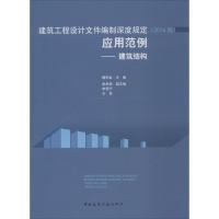 建筑工程设计文件编制深度规定(2016版)应用范例 魏利金 主编 专业科技 文轩网