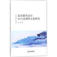 成员国内法与WTO法相符义务研究 沈虹 著 社科 文轩网